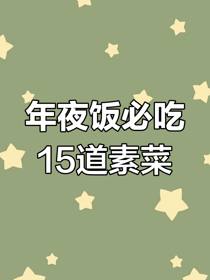 15道家常素菜,年夜饭必备美味佳肴