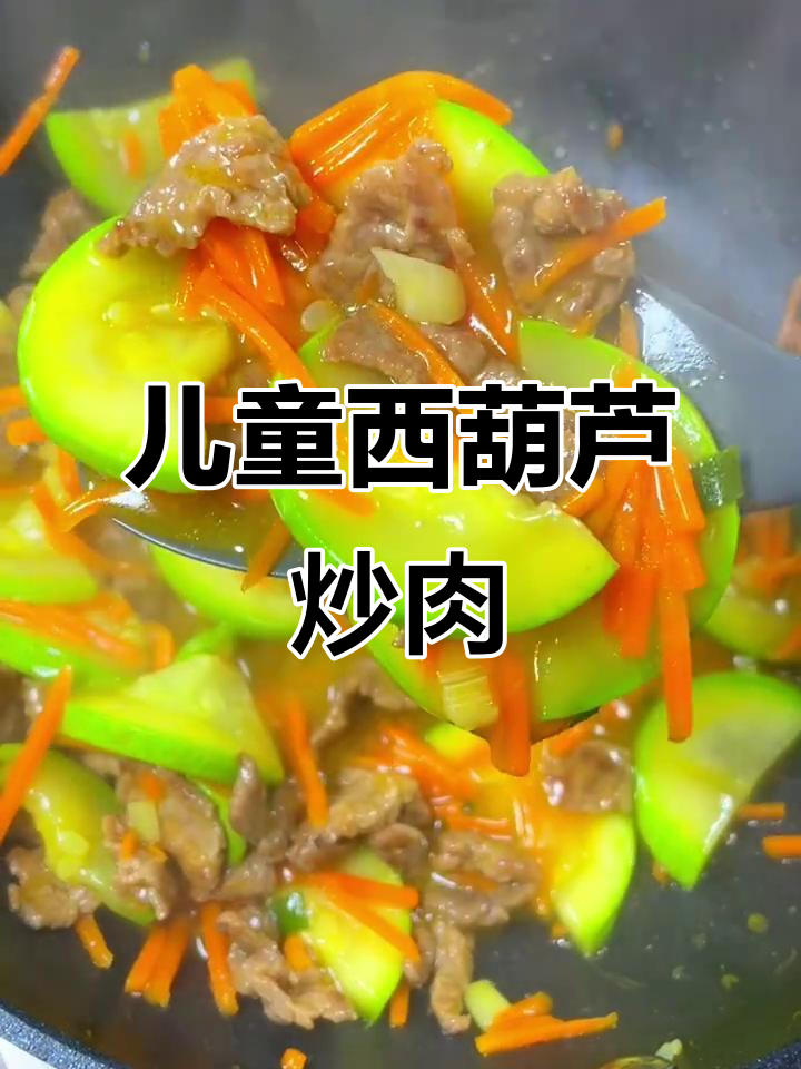 西葫芦炒牛肉,营养搭配更美味