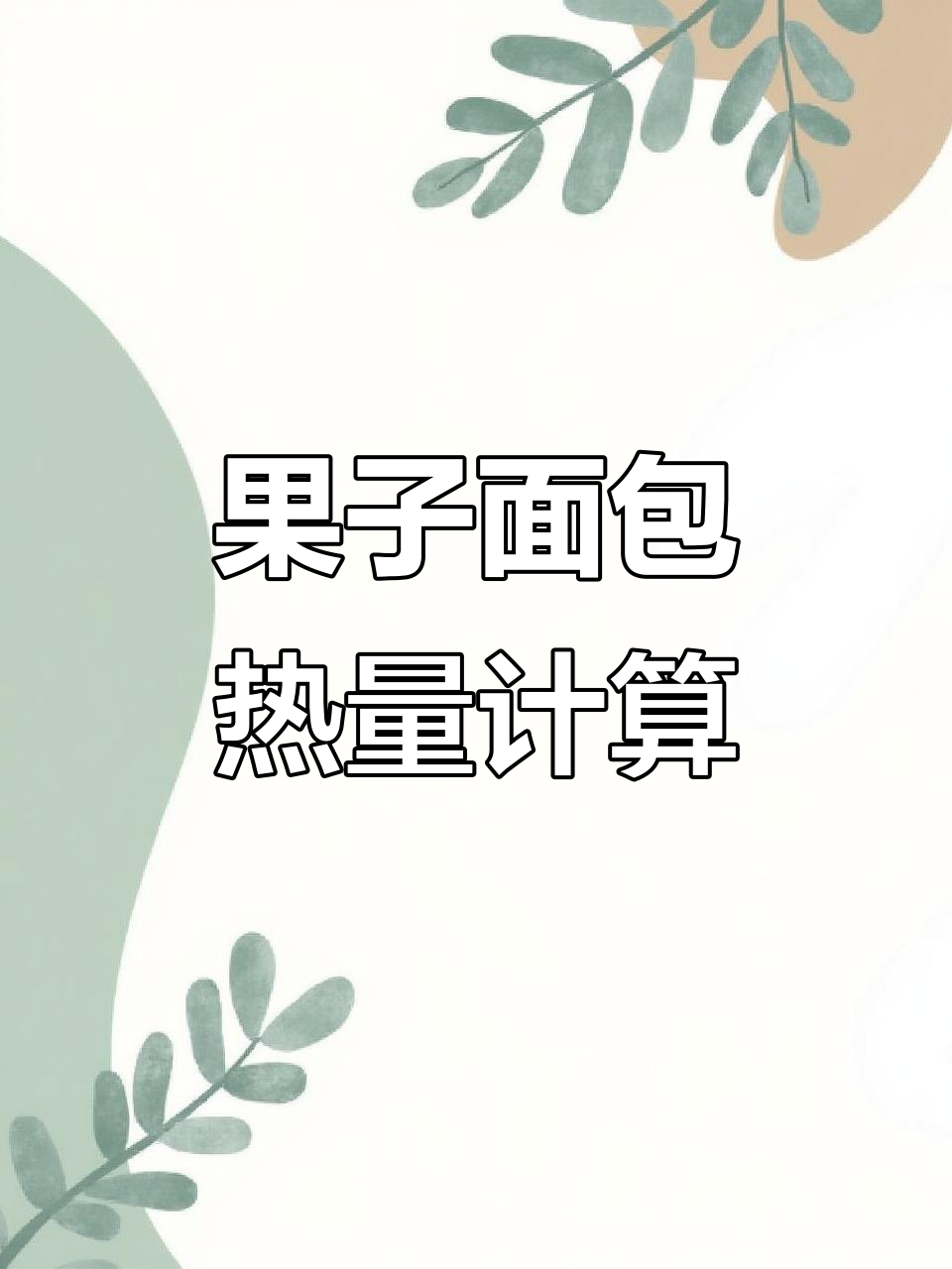 240克果子面包热量大揭秘,轻松算出你吃了多少卡路里
