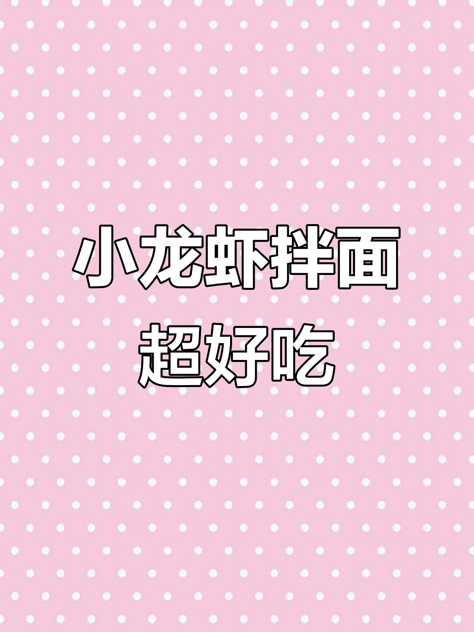 虾尾拌面太香了,小龙虾控必试!