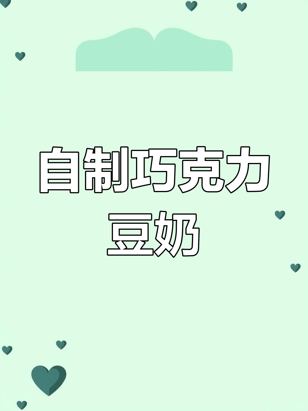 巧克力豆奶,简单又美味!