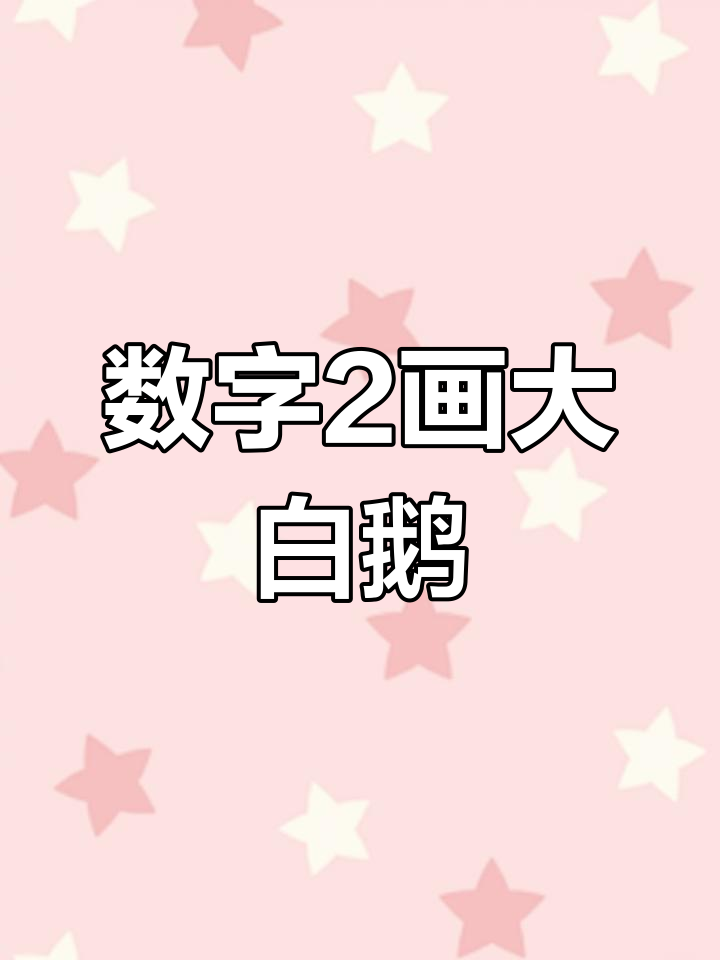 用数字2轻松画大白鹅，简单又好玩