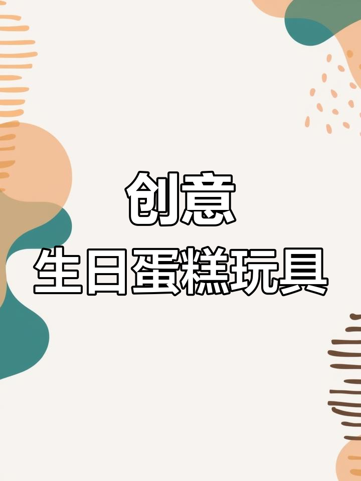 生日蛋糕大变身,水果、蜡烛样样有