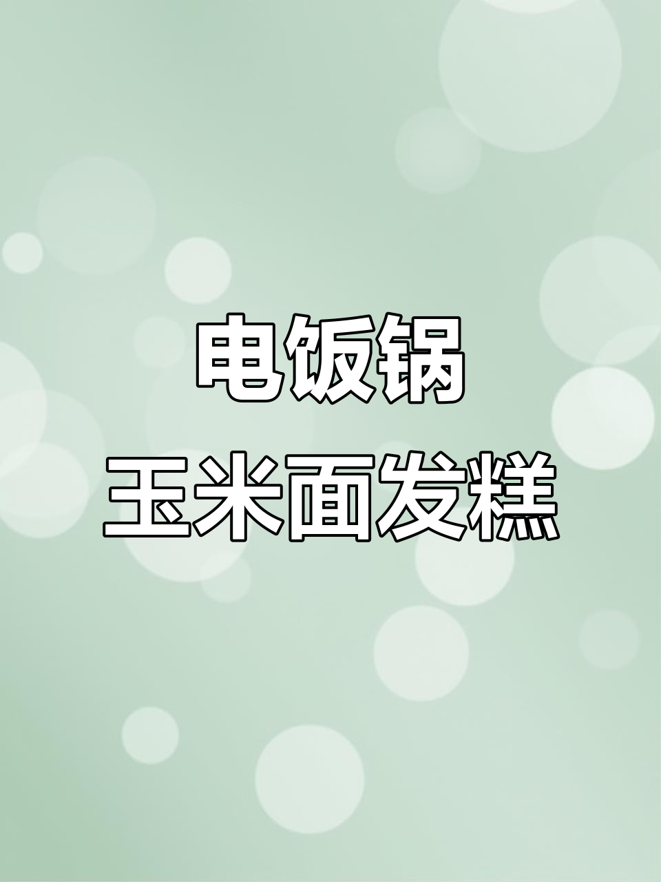 玉米面发糕,电饭锅轻松做,零失败懒人必备