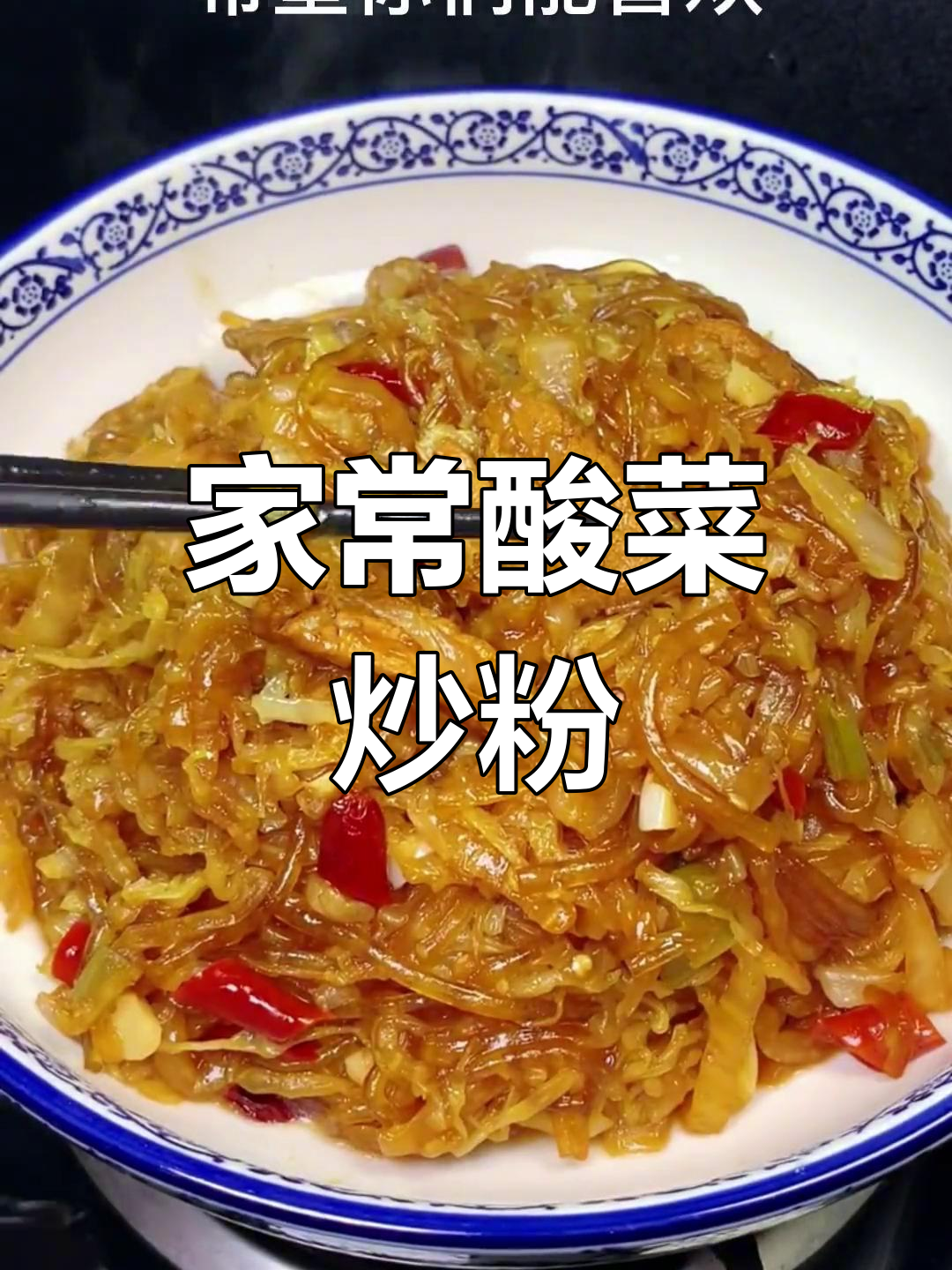 酸菜炒粉条,家常美味
