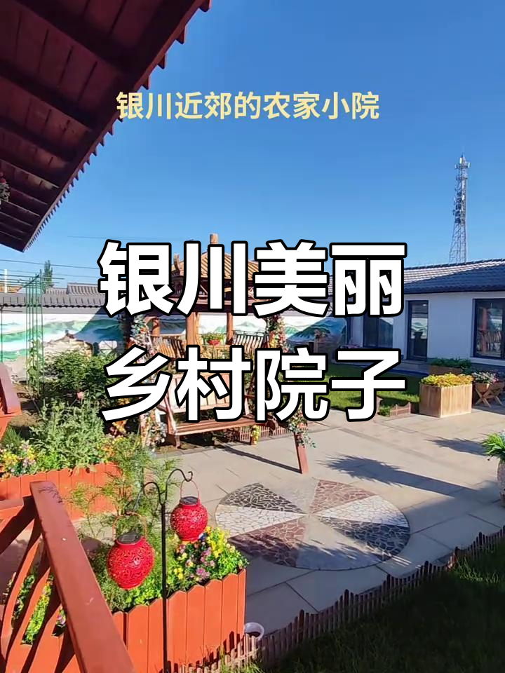 银川城北美丽乡村院子,四十户精装修送菜地等你来体验