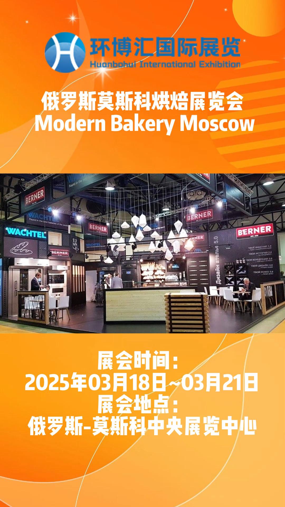 俄罗斯莫斯科烘焙展览会 主办方:法兰克福展览公司,举办周期:一年一届,展会面积:50000