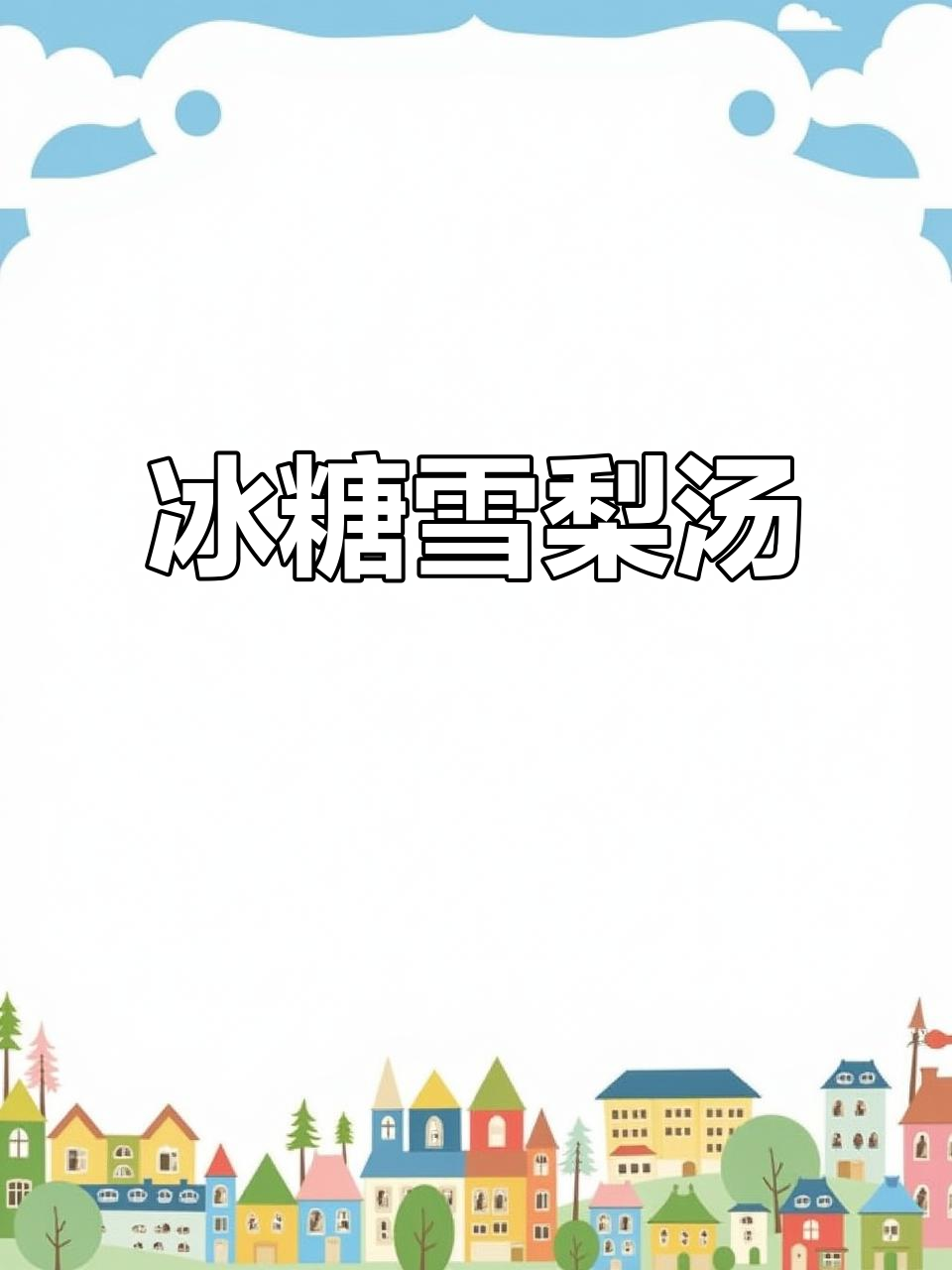 将梨块炖煮,加入红枣枸杞,完美冰糖雪梨汤轻松搞定!