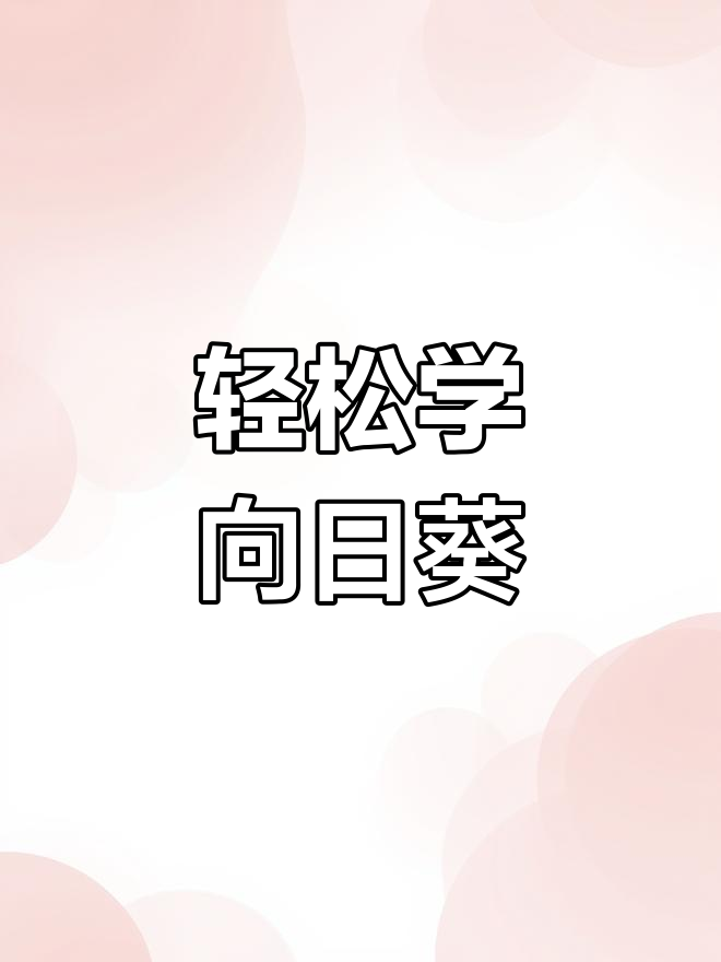 向日葵卡通画,简单又可爱!