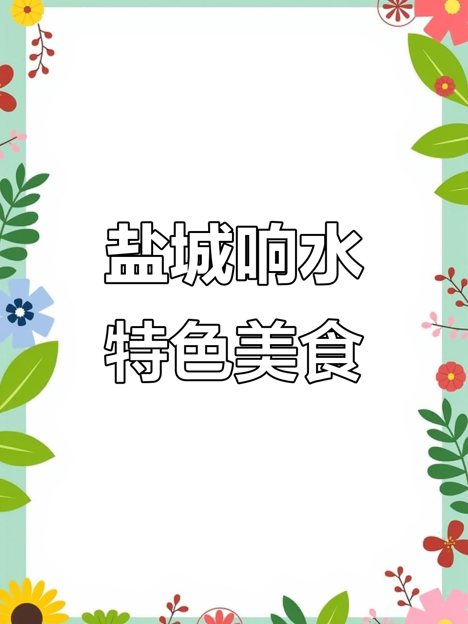 盐城响水特产大揭秘:四腮鲈鱼、黑山羊肉等美食全攻略