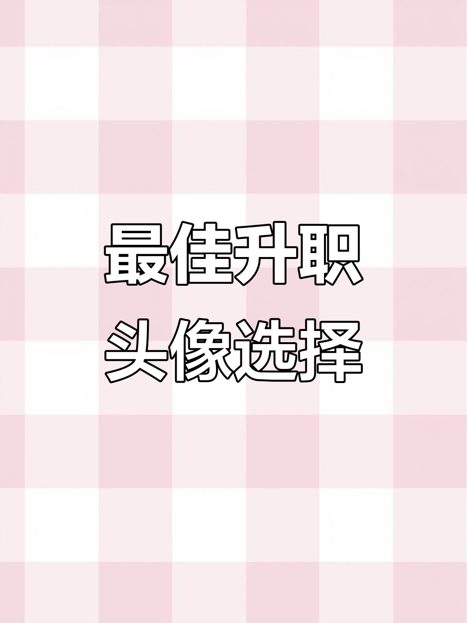 选择最适合的头像,助力职场升迁