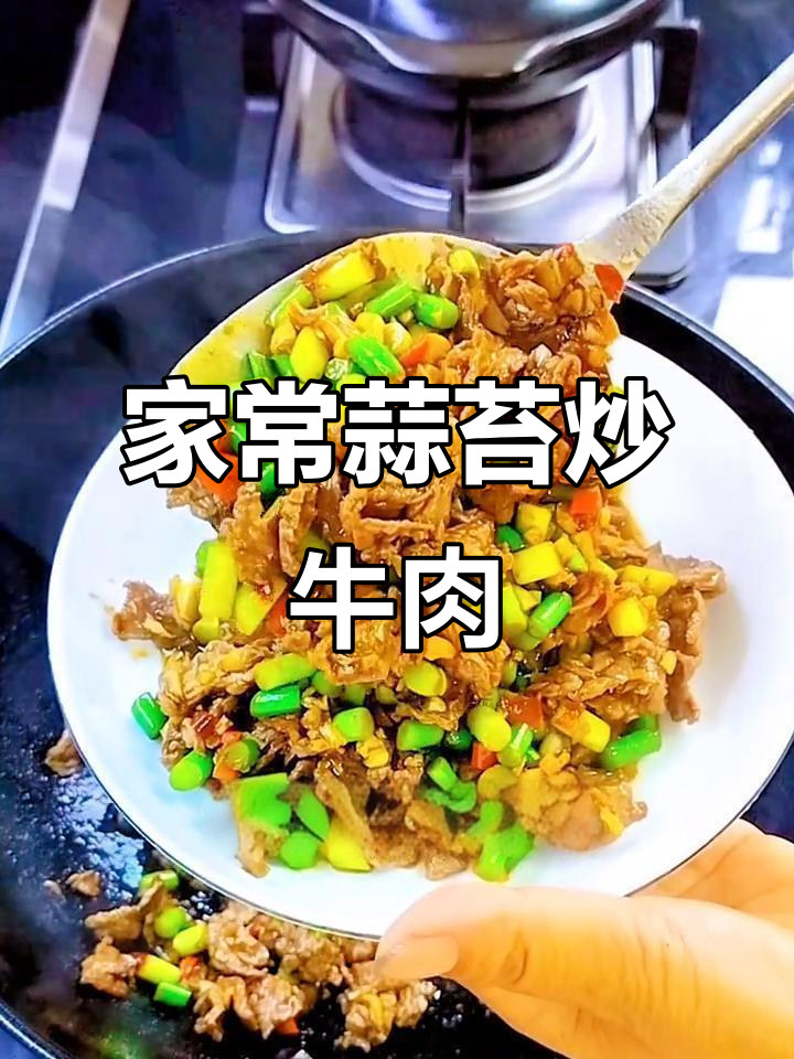 蒜苔炒牛肉,家常下饭新做法