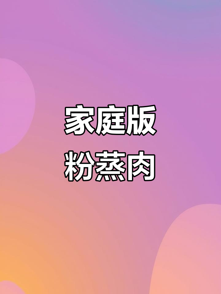 在家做正宗粉蒸肉,周末美食不容错过