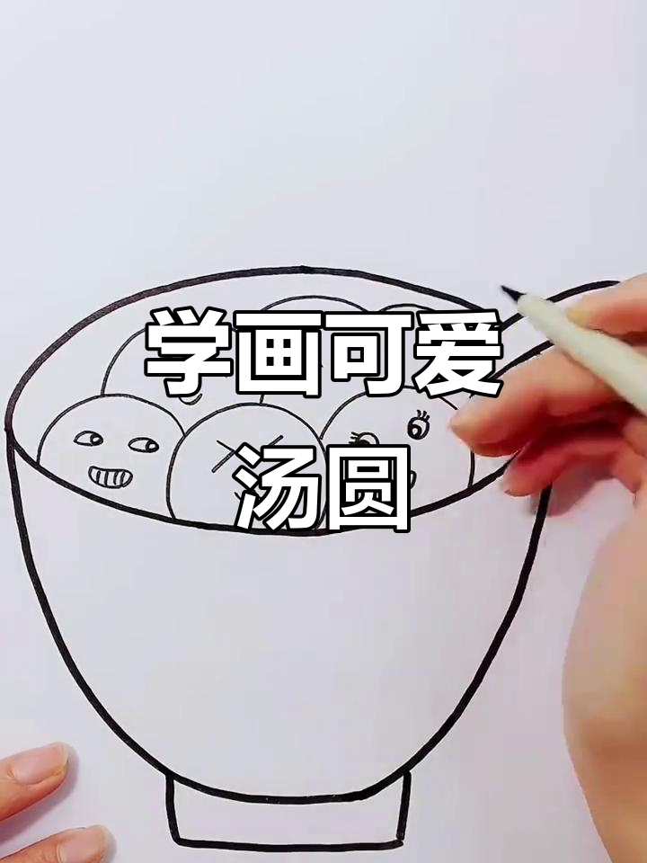 一起学画汤圆,简单又有趣!