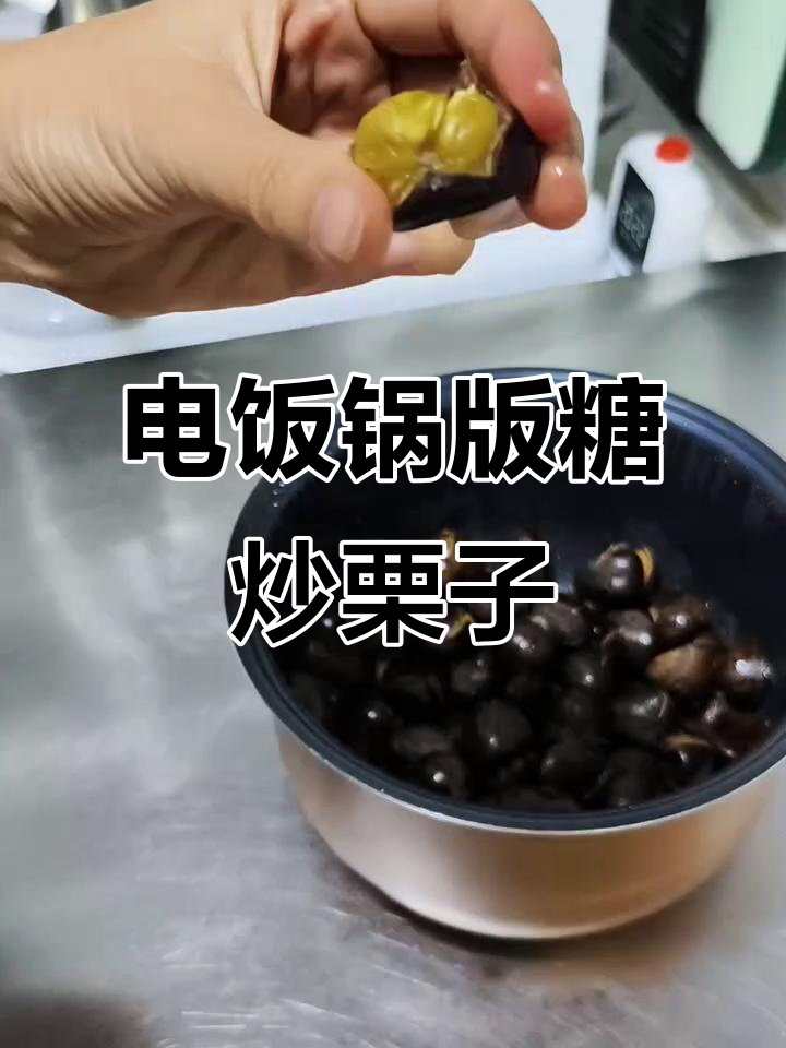 电饭锅做糖炒栗子，简单又美味