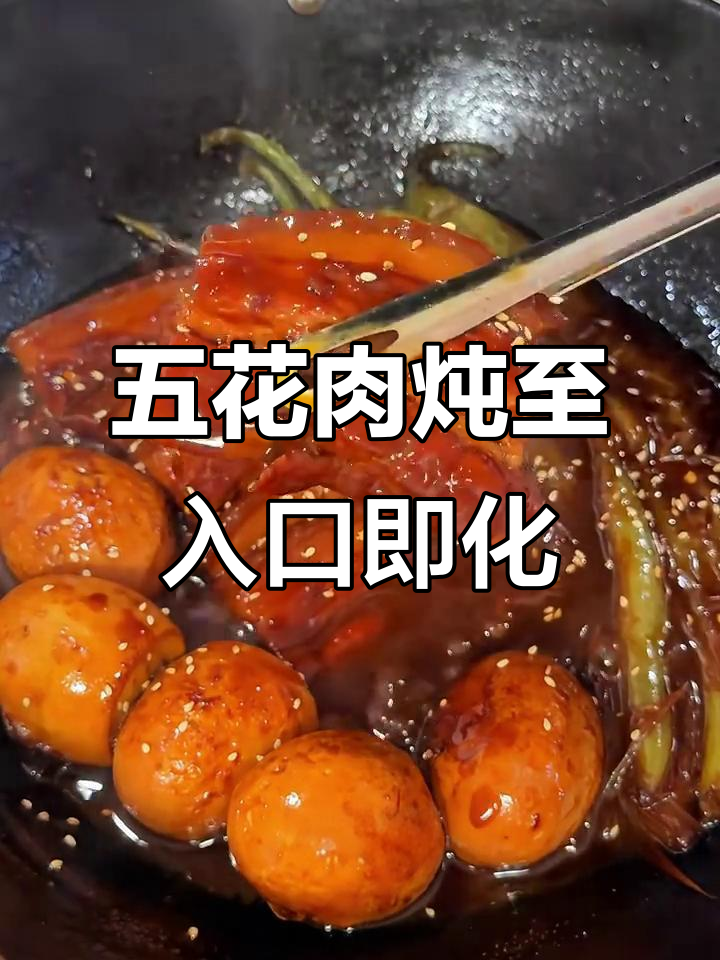 香嫩五花肉，炖出软烂口感，拌饭无敌！