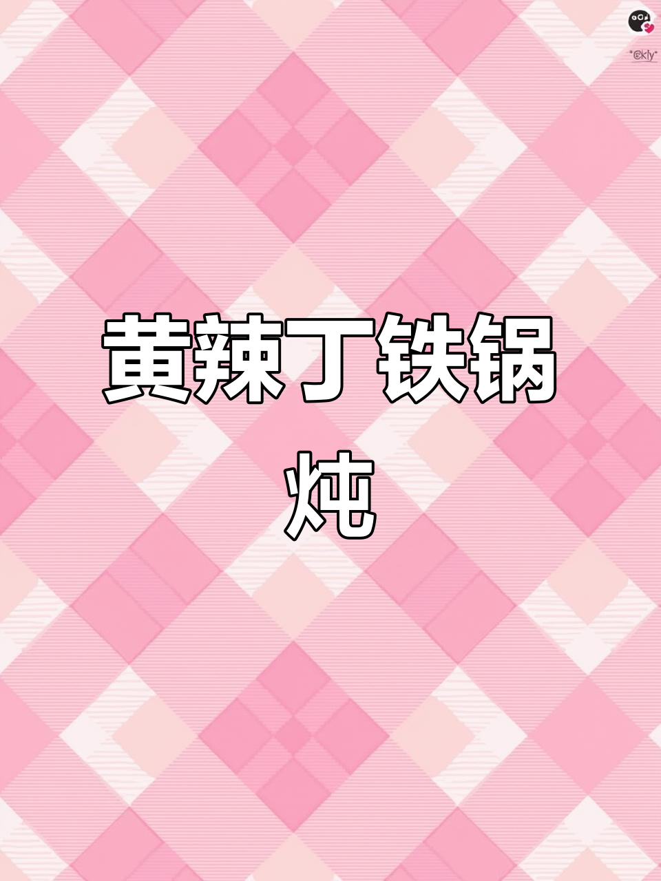 铁锅炖黄辣丁,配豆腐土豆,热腾腾的年夜饭美味来袭