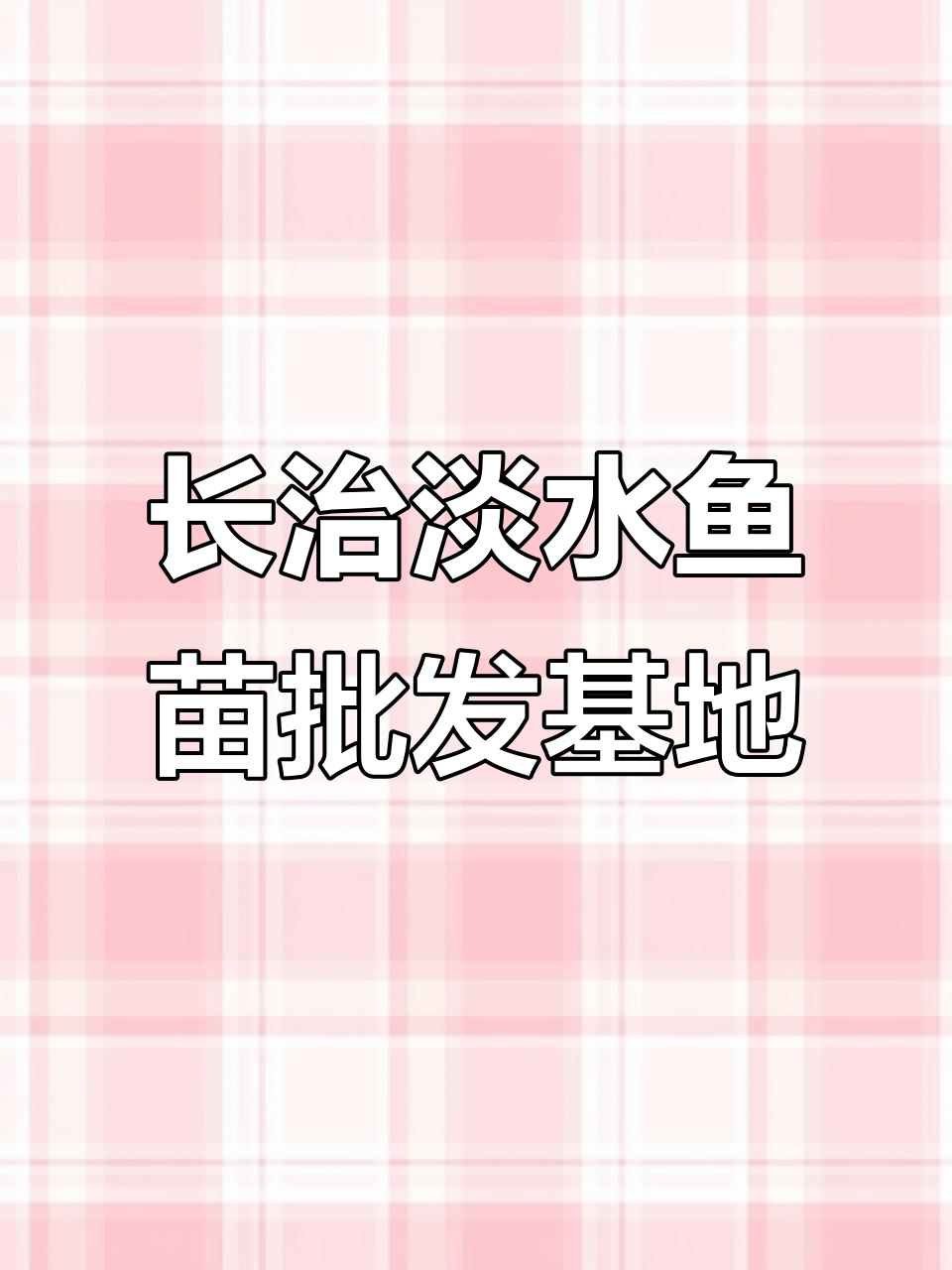 河北沧州淡水鱼苗养殖基地,品种齐全、技术一流