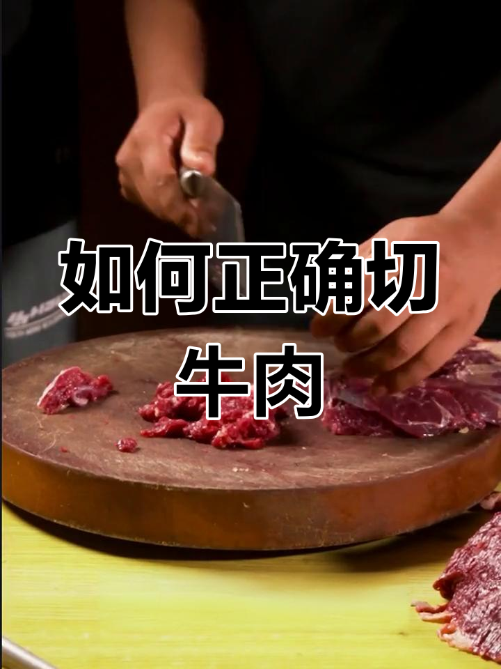 切牛肉的正确方法,掌握这些技巧让火锅更嫩滑