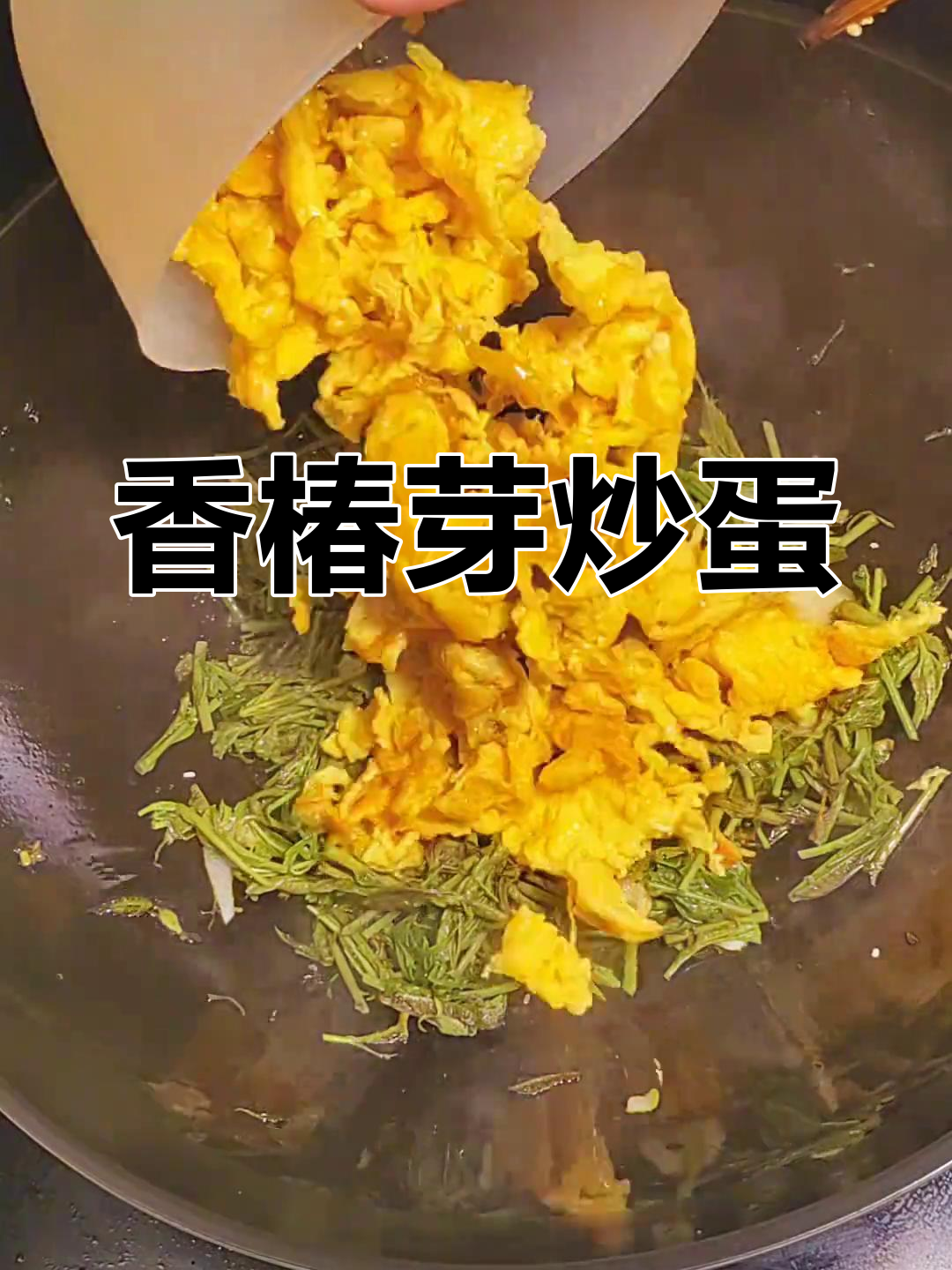 香椿芽炒鸡蛋,家常美味轻松做