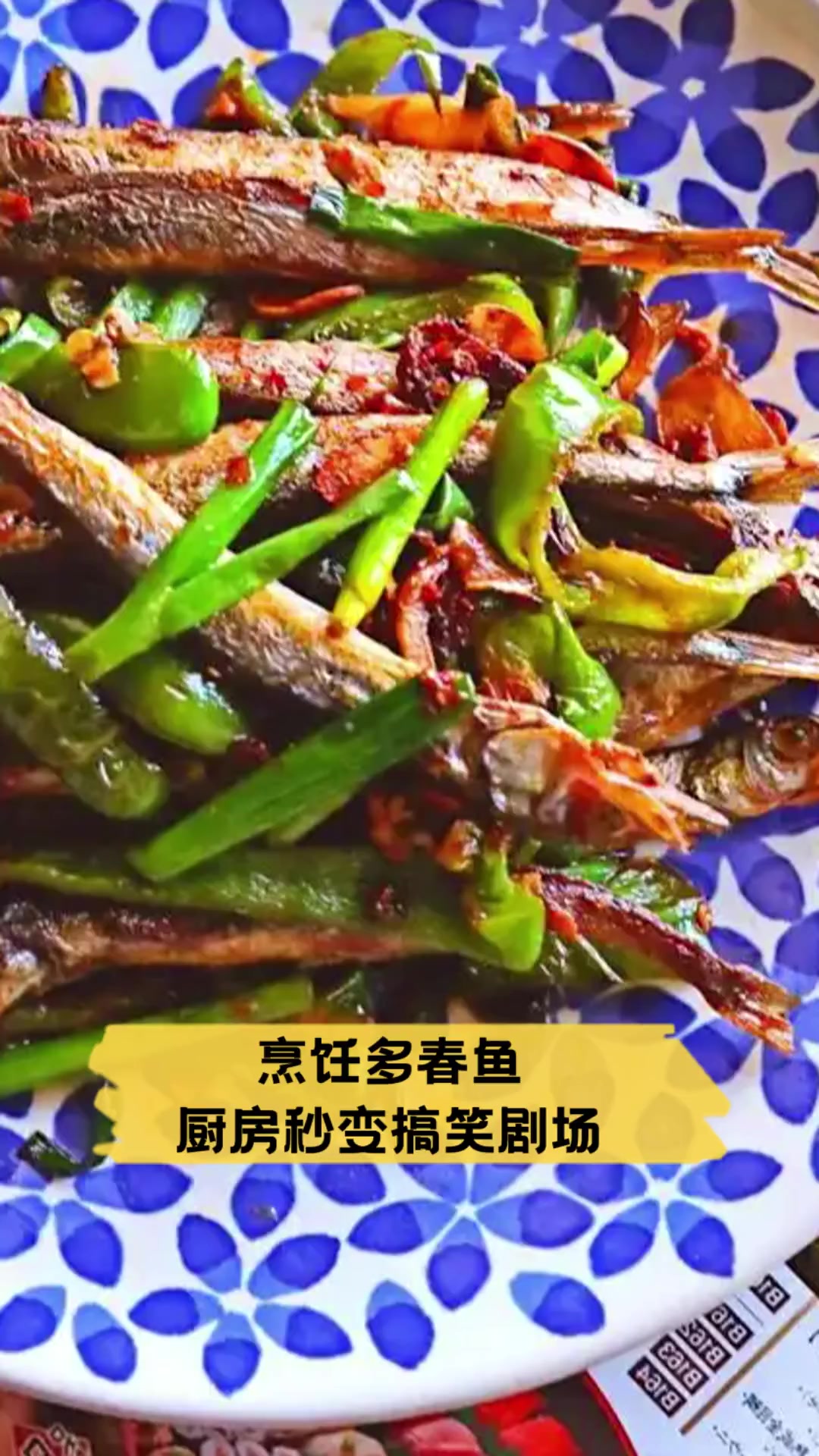 烹饪多春鱼,厨房秒变搞笑剧场
