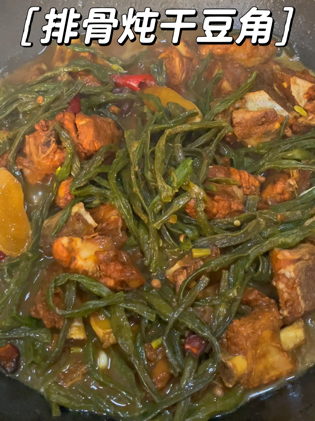 排骨炖干豆角,豆角比排骨还要好吃