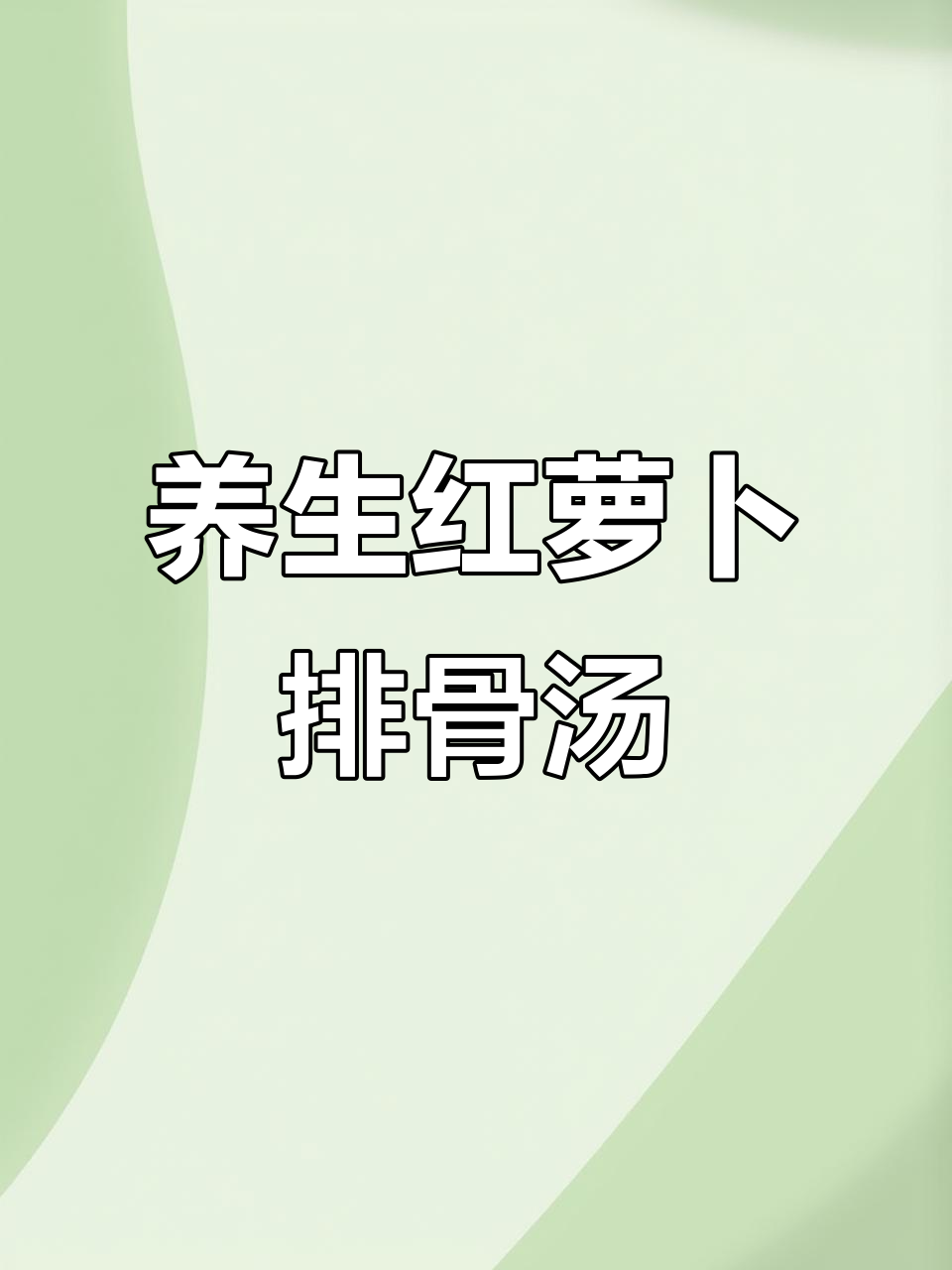 红萝卜菜果排骨汤，炖出满满一锅鲜香美味