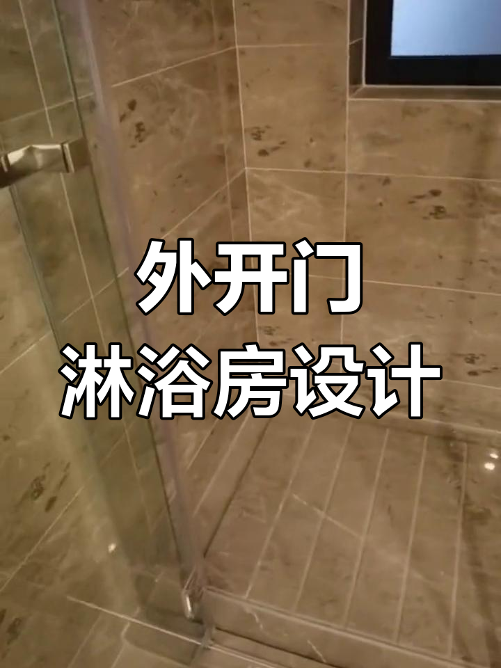 淋浴房设计:外开门、防滑排水,打造理想家居
