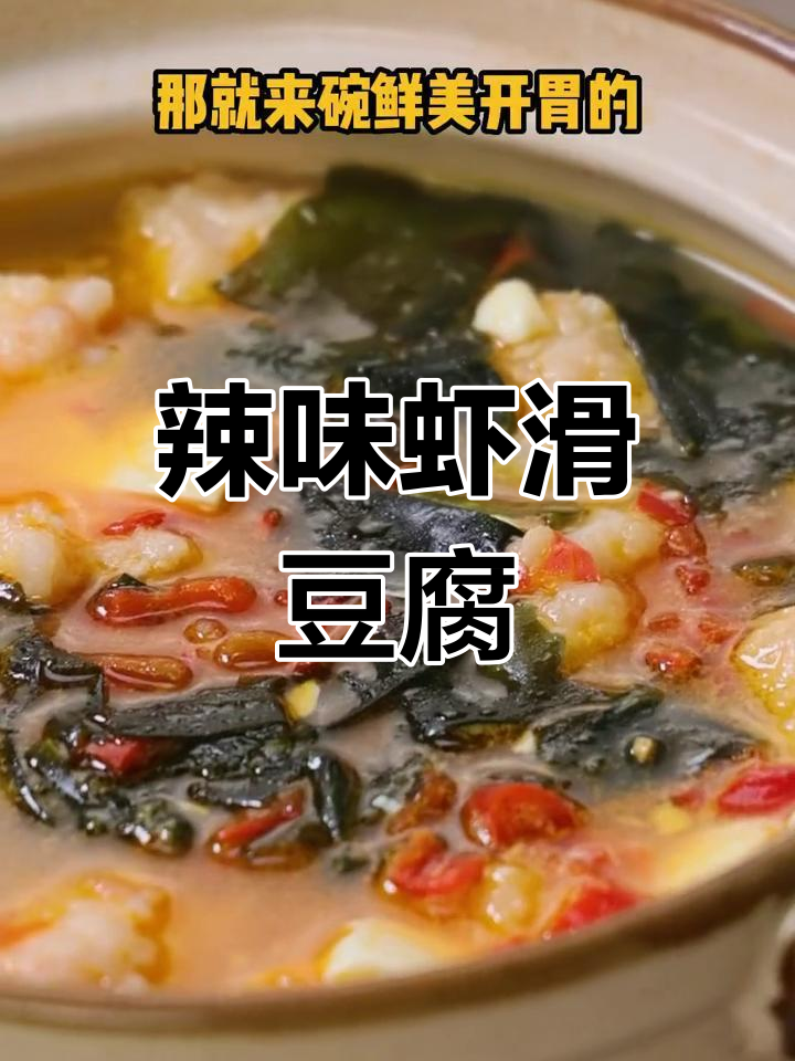 辣味虾滑豆腐汤,开胃又过瘾,吃辣必试!