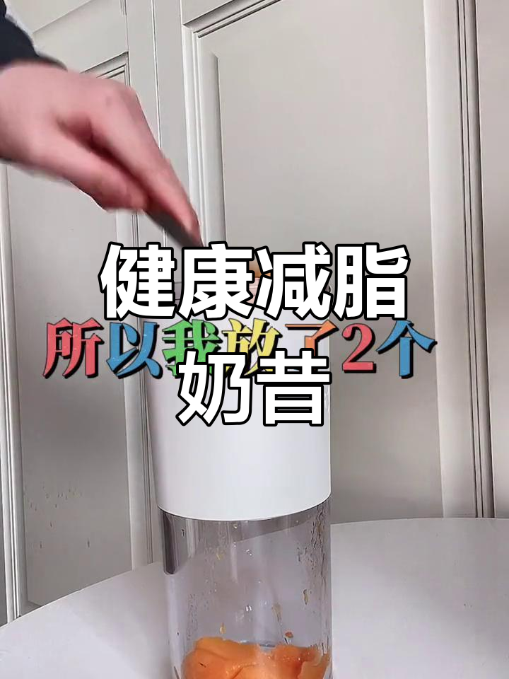 芒果橙汁加牛奶,轻松做减脂奶昔,味道超赞!