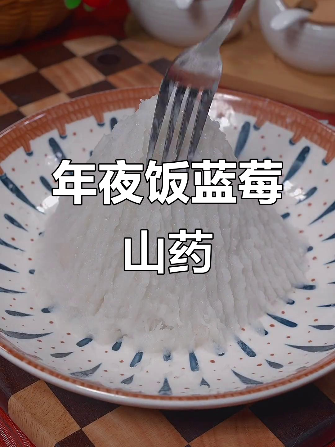 蓝莓山药泥，年夜饭必备的鸿运美味