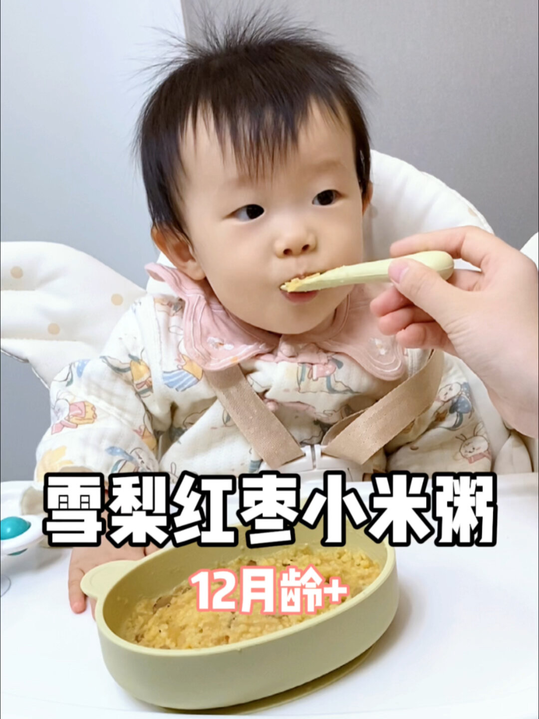 12月龄宝宝辅食:雪梨红枣小米粥