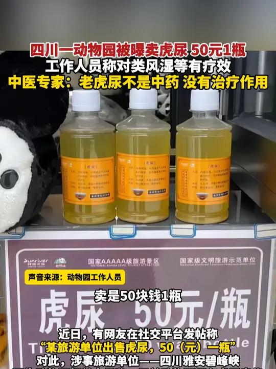 四川一动物园被曝卖虎尿,50元1瓶,工作人员称对类风湿等有疗效,中医专家:老虎尿不是中药,
