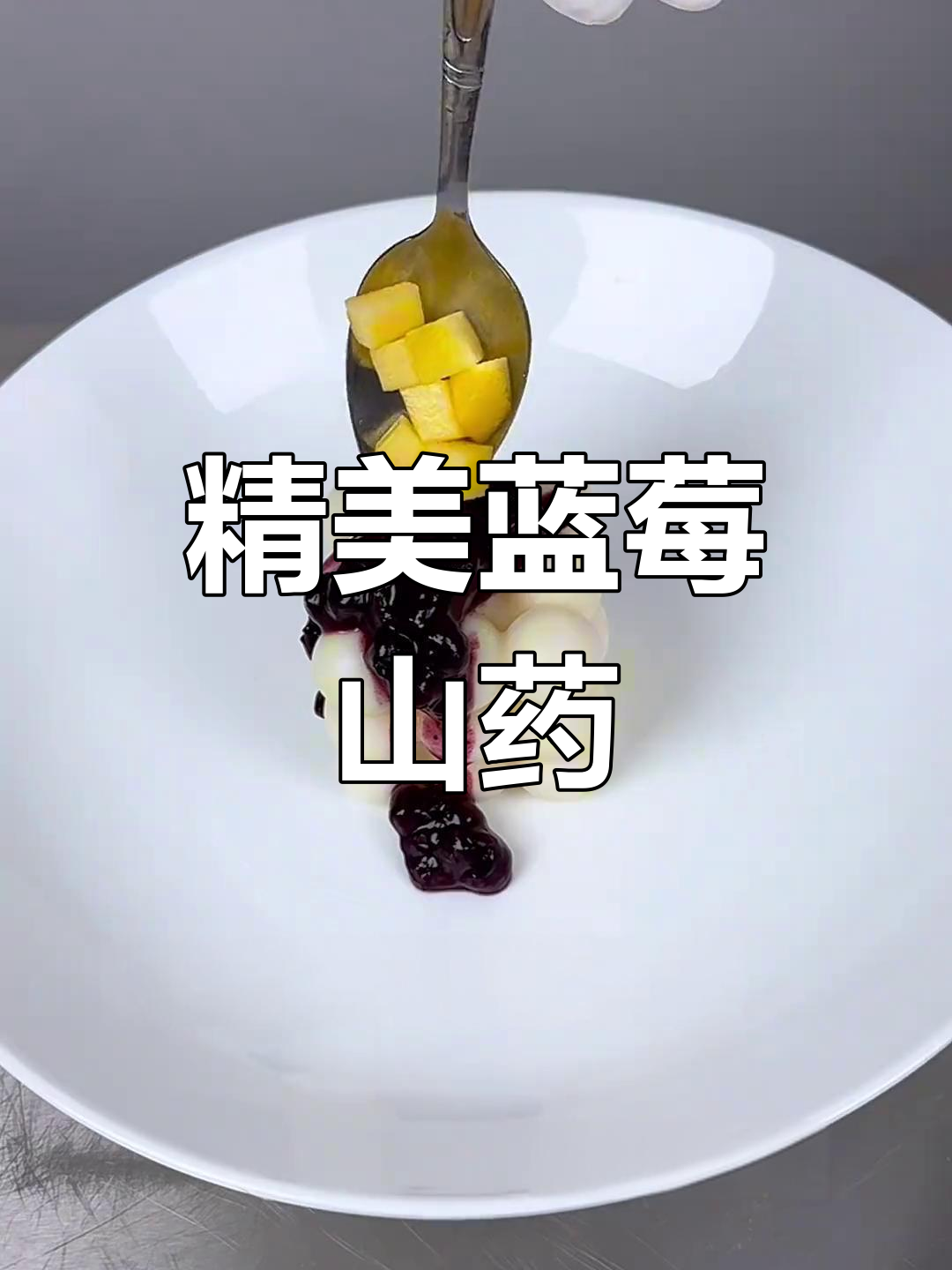 蓝莓山药,精致美味升级