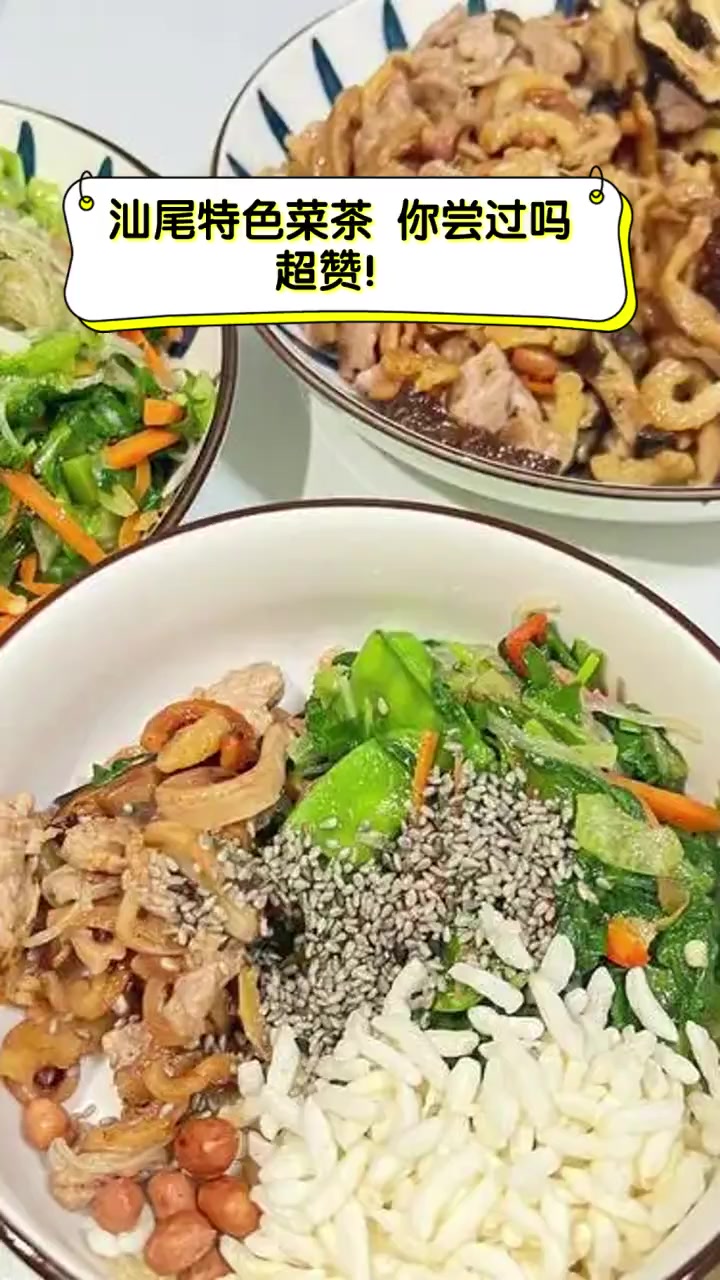 汕尾特色菜茶,你尝过吗,超赞!