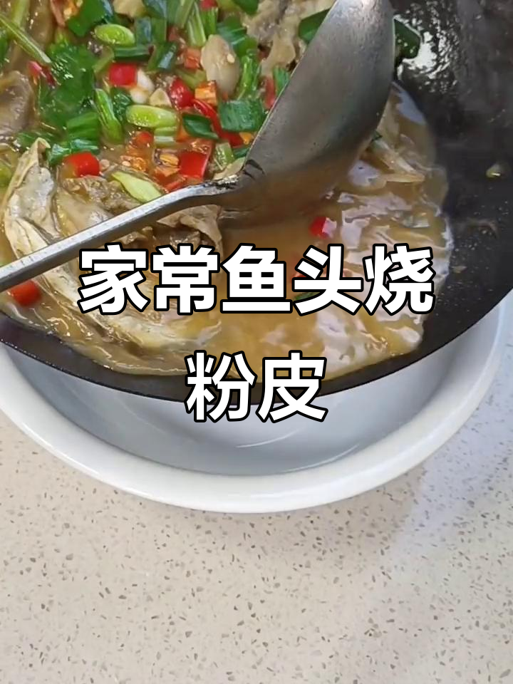 江西特色鱼头烧粉皮,家常下饭新风味