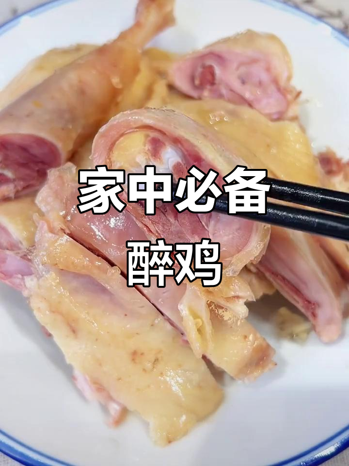 绍兴醉鸡,鲜嫩可口,老少皆宜,家中常备的美味佳肴