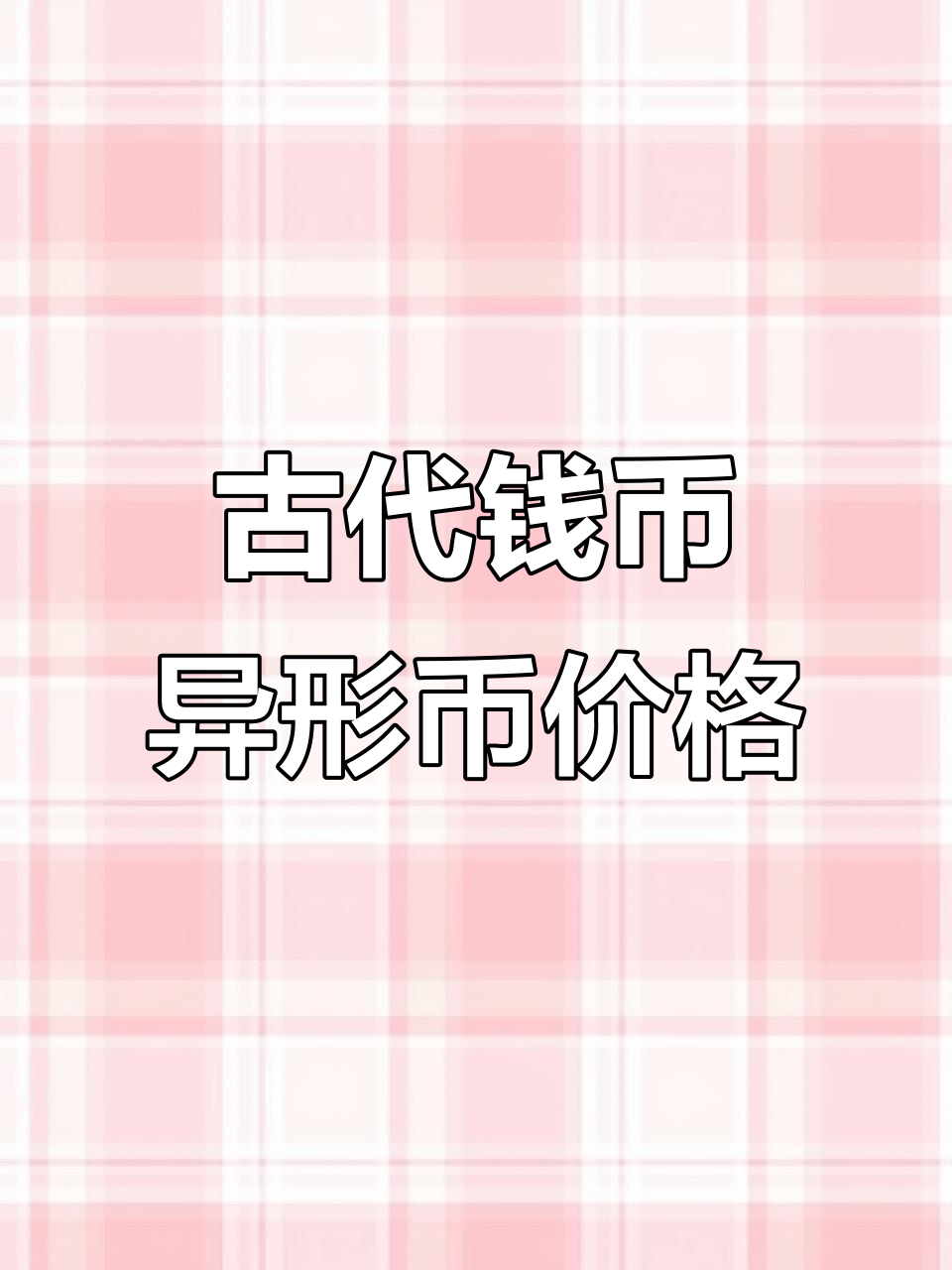 古代中国古钱币异形币价值揭秘:从先秦到战国,珍稀品种一览