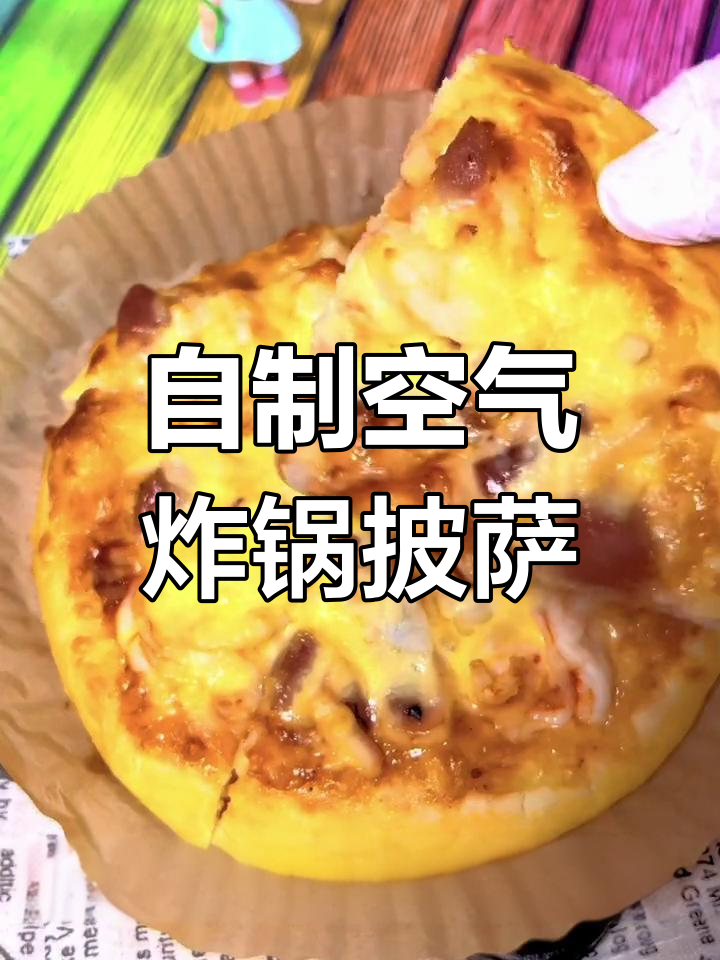 空气炸锅做披萨,简单又美味!海鲜芝士馅料超诱人