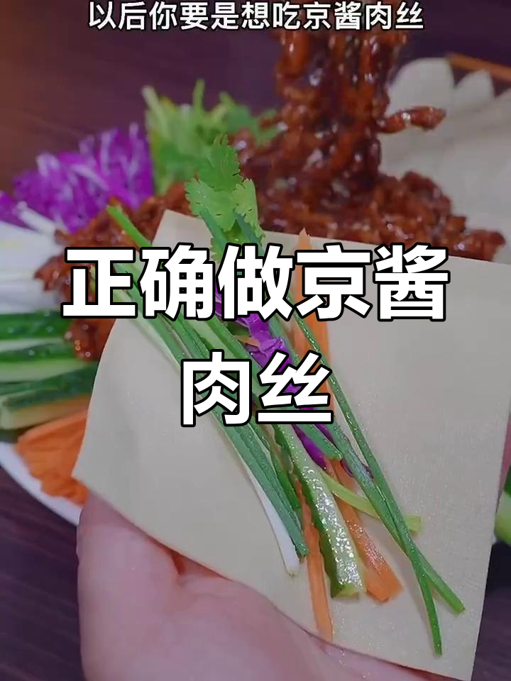 做京酱肉丝,第一步就错了?教你正宗做法!