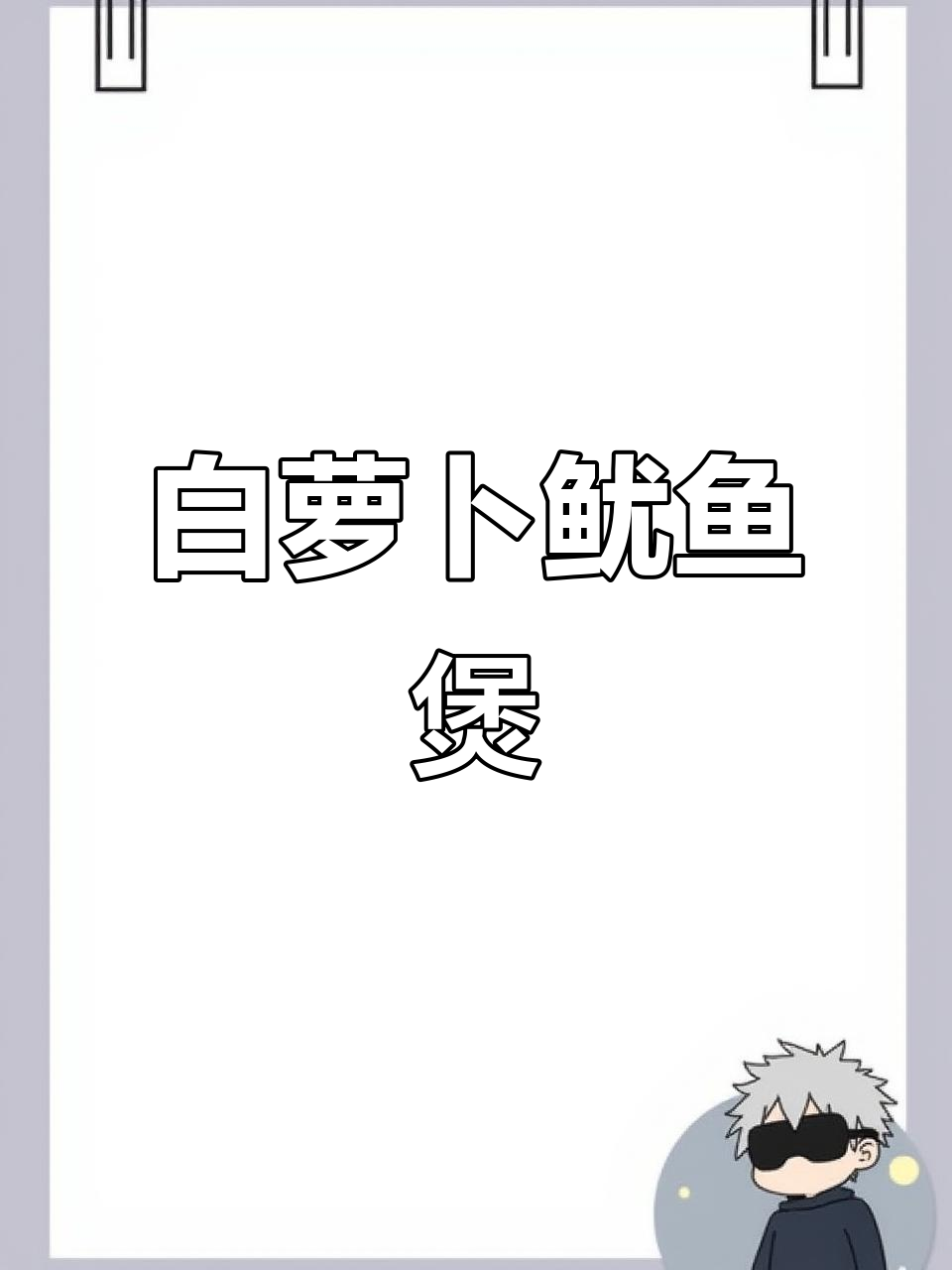 白萝卜鱿鱼煲,鲜甜美味家常做法