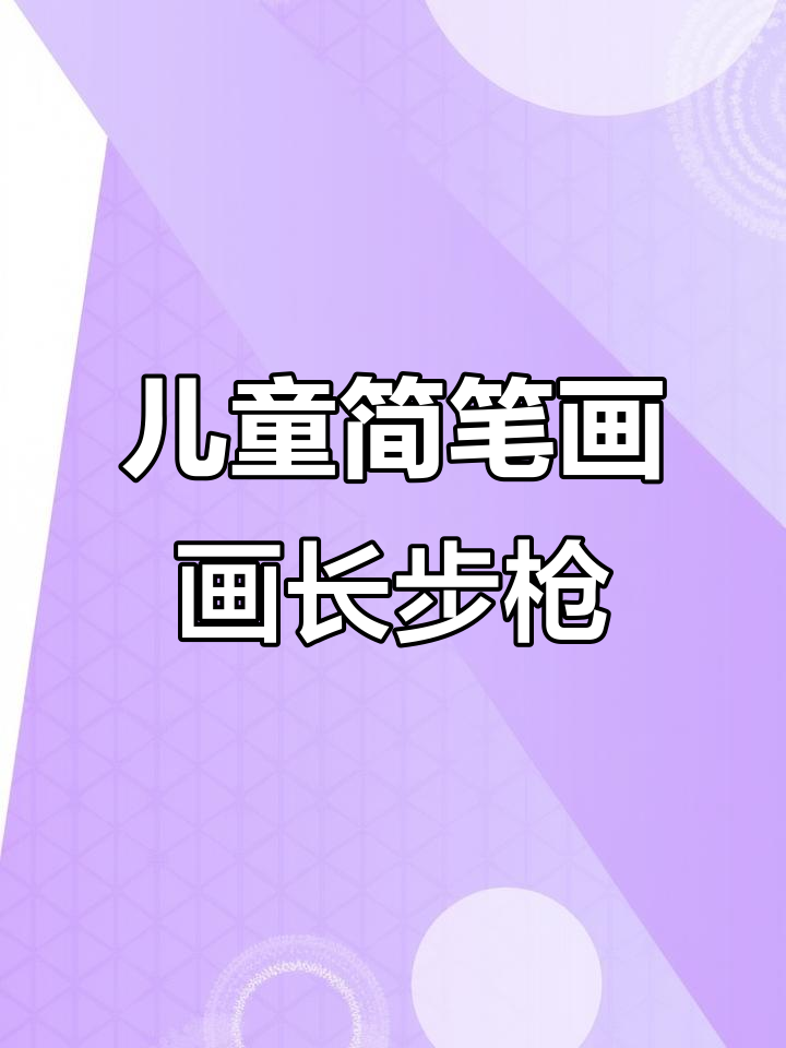 儿童创意简笔画:步枪与小伙伴的趣味故事