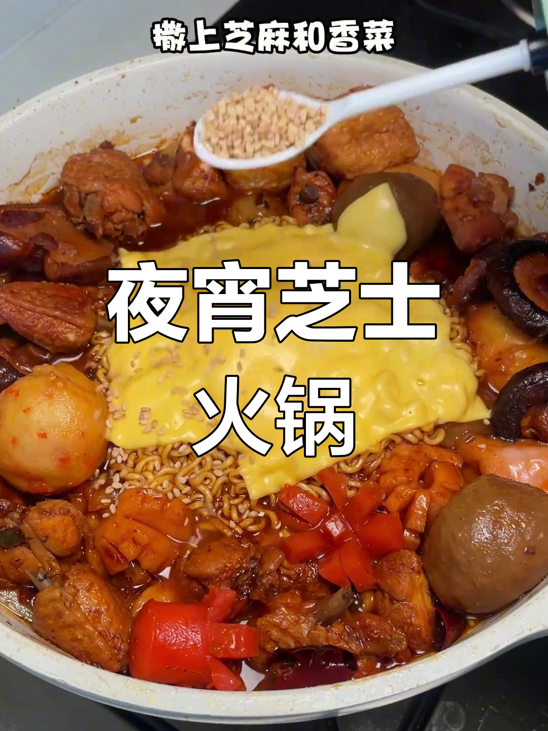 深夜芝士火锅鸡,黄金结账?不存在的!