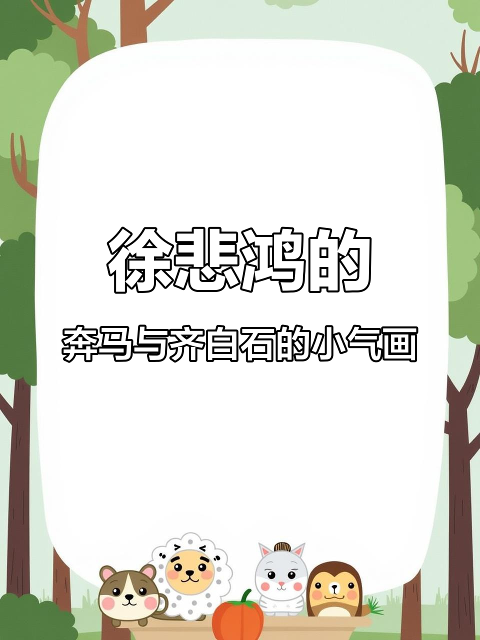 徐悲鸿与齐白石的画作对比:大气磅礴 vs 小巧精致