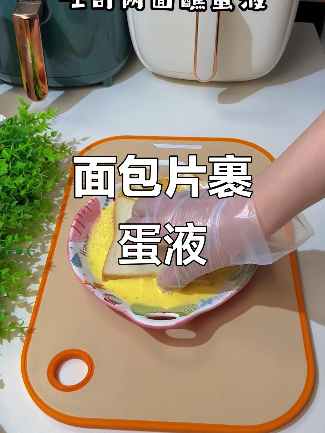 空气炸锅版面包片裹鸡蛋液,轻松做出美味小点心