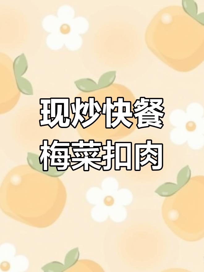 新鲜食材,现炒快餐,梅菜扣肉必试!