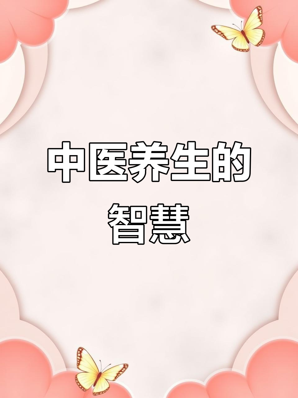 传承中医文化,倪海厦解读养生之道