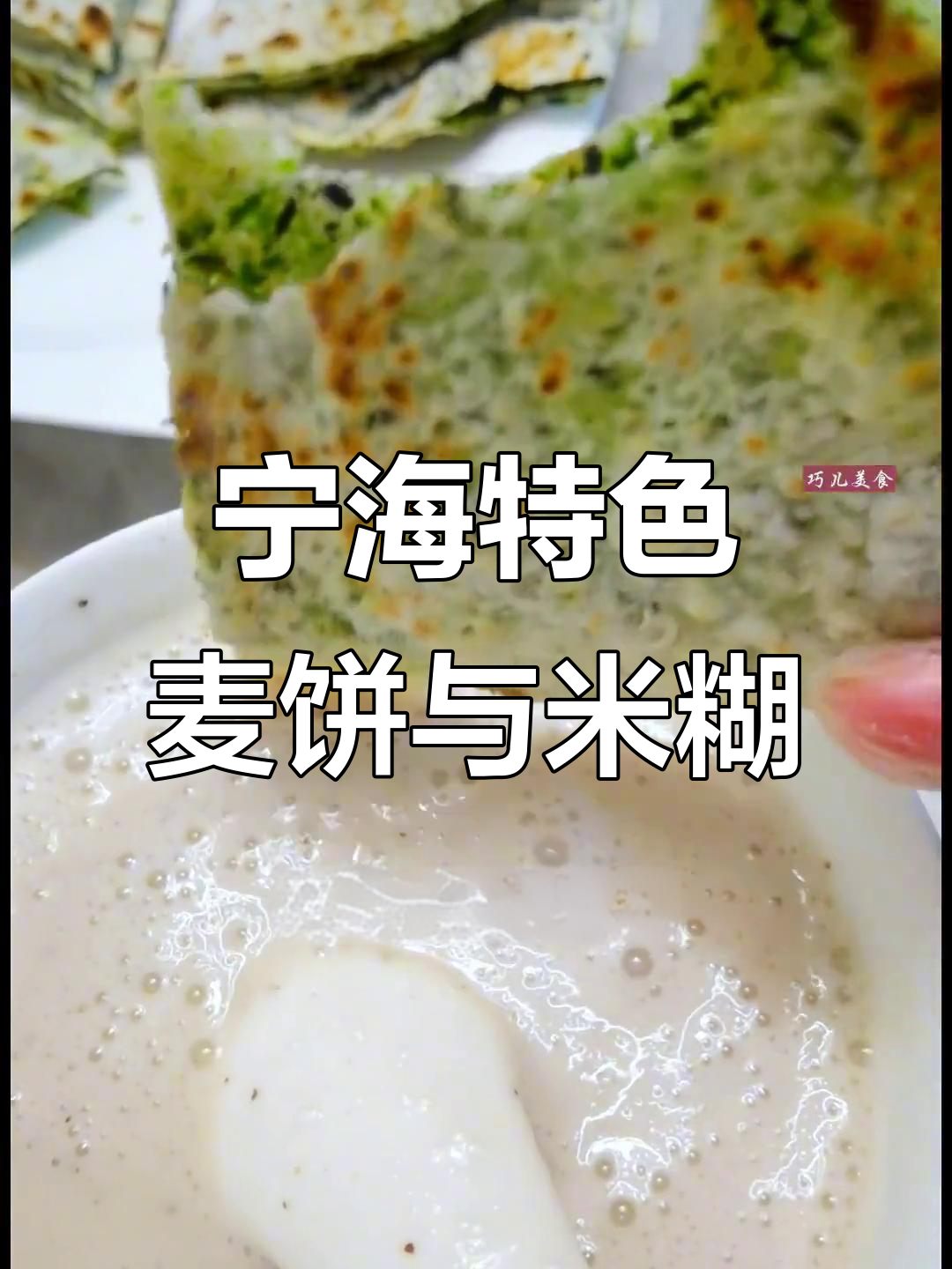 宁海传统麦饼与红枣花生米糊,纯手工制作家乡味