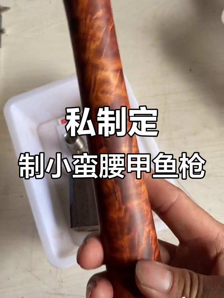 小蛮腰防滑甲鱼枪，私人定制打造独特款式