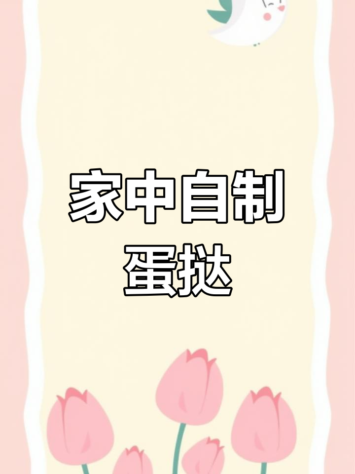 只需8毛,10秒轻松做蛋挞液!家庭版超简单教程